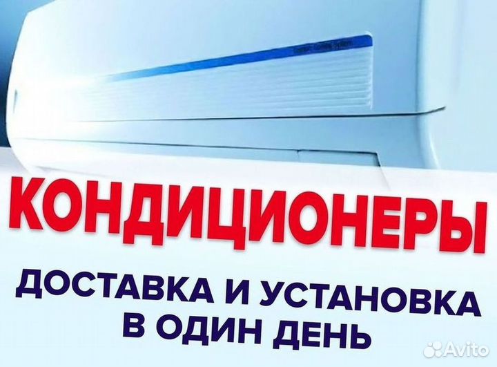 Кондиционер / большой выбор