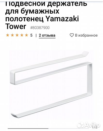 Держатель для бумаги Yamazaki