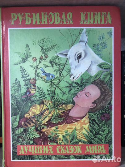 Лучшие сказки мира