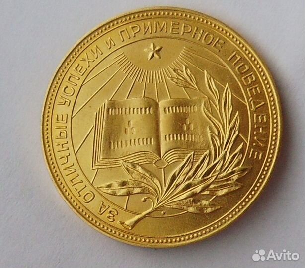 Школьная золотая медаль РСФСР золото 375 16 грамм
