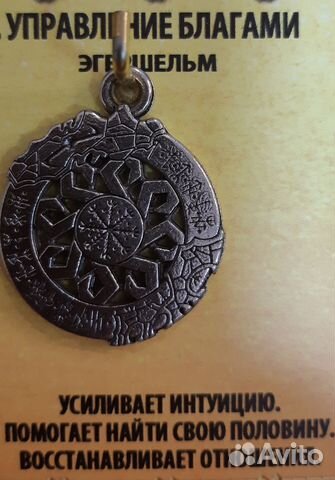 Обереги и амулеты. Эгершельм купить в Москве | Личные вещи | Авито