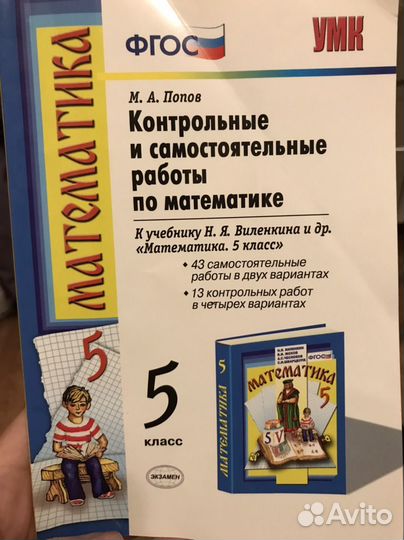 Математика 5 класс Попов Контр и самост работы