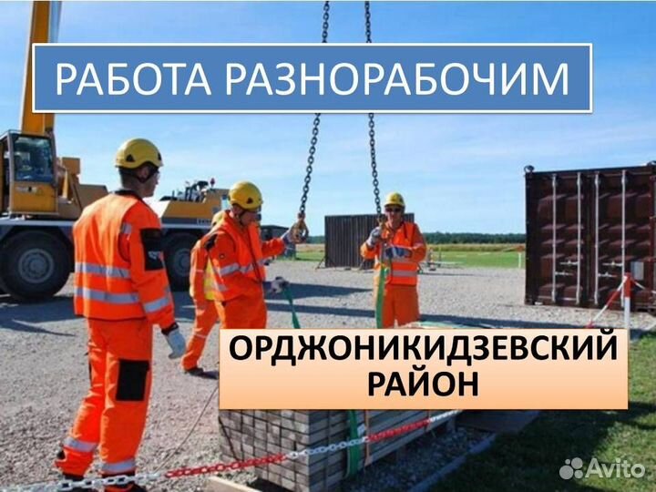 Работа в вашем районе. Разнорабочий на стройку