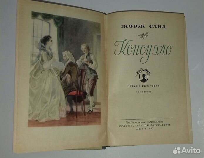 Жорж Санд. Консуэло. 2 тома. 1955 г