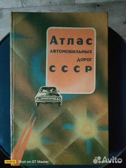Атлас автомобильных дорог СССР 1986г