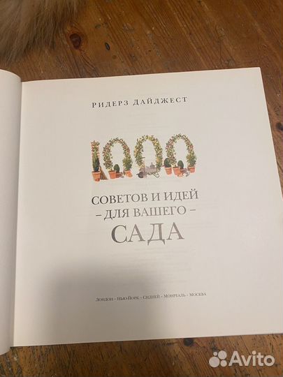 1000 советов и идей для вашего сада