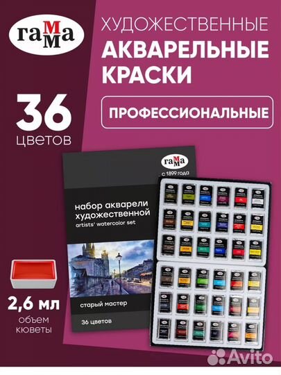 Набор акварели гамма 36 цветов новый