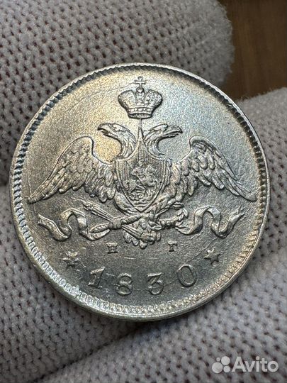 25 копеек 1830 г