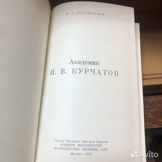 Академик Курчатов. 1971 год. Асташенков