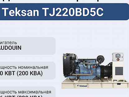 Дизельный генератор Teksan TJ220BD5C