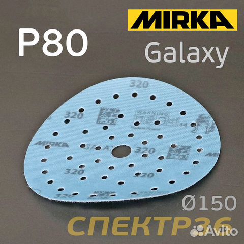Круг шлифовальный 150мм Mirka Galaxy P80 липучка M