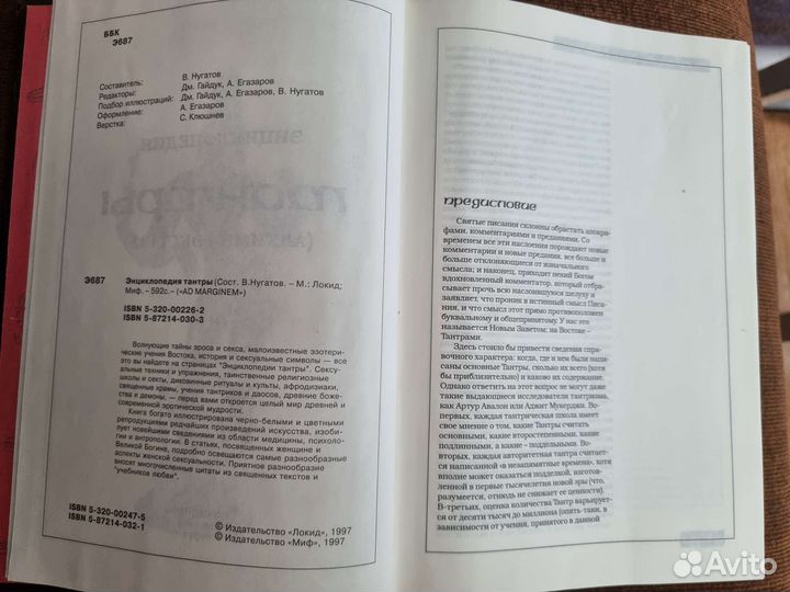 Энциклопедия тантры алхимия экстаза 1999г