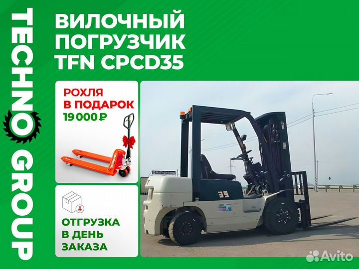 Вилочный погрузчик TFN CPCD35, 2024