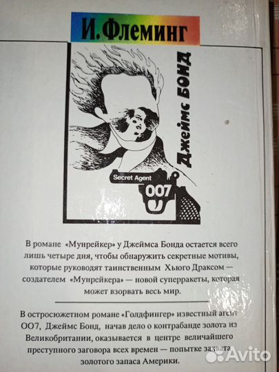 И. Флеминг 