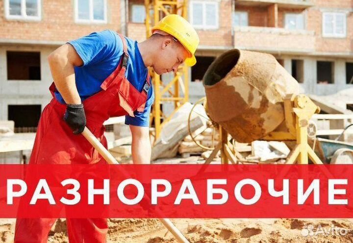 Разнорабочий без опыта вахта