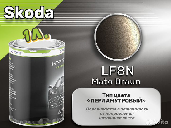 Краска Luxfore 1л. (Skoda LF8N Mato Braun)