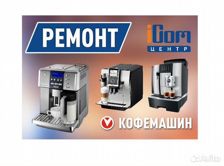 Ремонт кофемашин