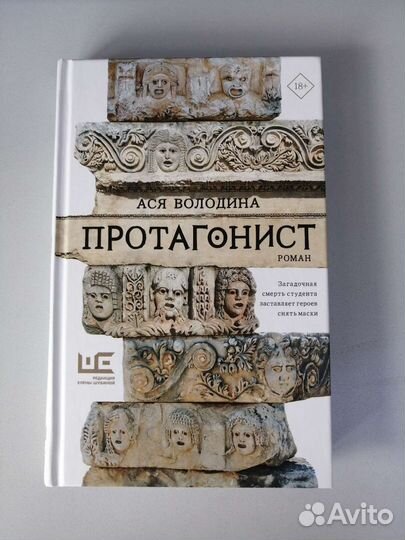 Протагонист Ася Володина