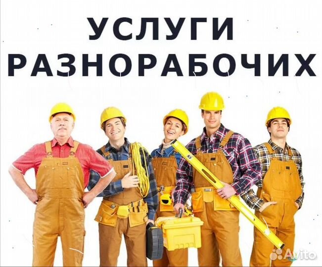 Грузчики. Разнорабочие. Быстро. Клин