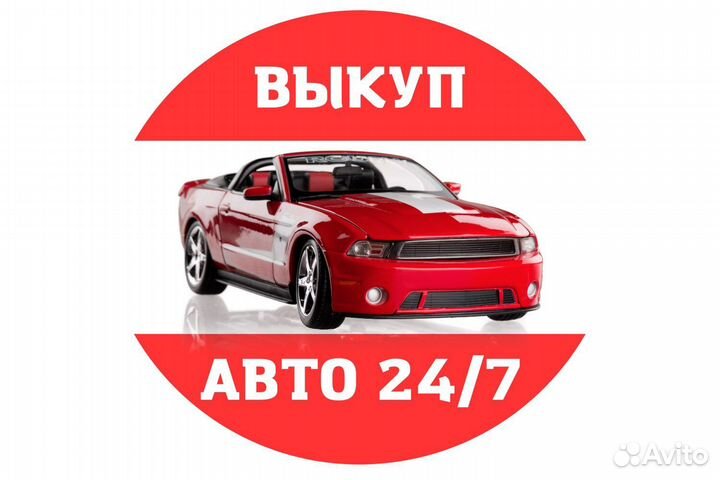 Автовыкуп 24/7 г.Пушкино