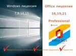 Windows домашняя,профессиональная / Офис 21