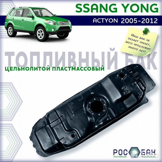 Бак топливный Ssang Yong Actyon 2005-2012