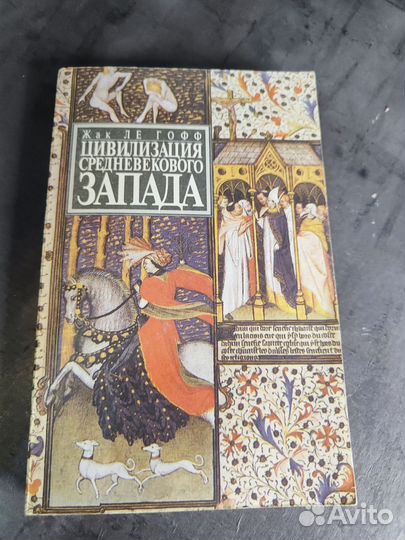 Цивилизация средневекового Запада Жак Ле Гоф книга