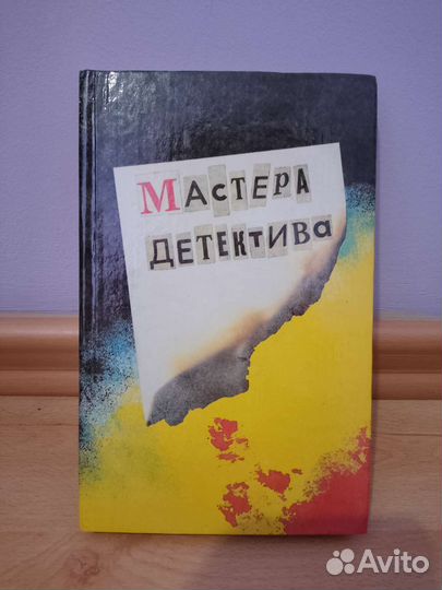 Сборник детективов