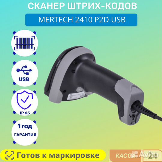 Сканер штрих кода mertech 2410 P2D USB