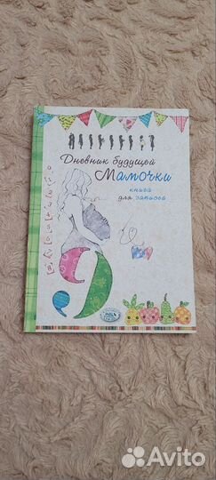 Дневник беременности будущей мамочки