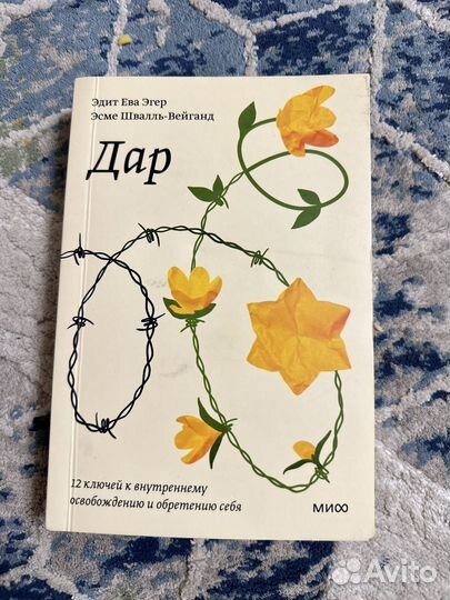 Дар. Книга Ева Эгер