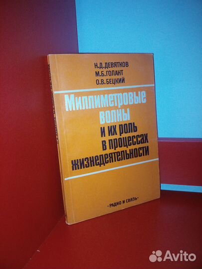 Миллиметровые волны в процессах жизнедеятельности