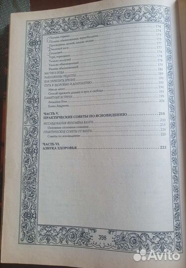 Книга Ванна Тайны ясновидения