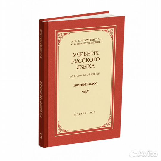 Учебник русского языка для начальной школы. 3 клас