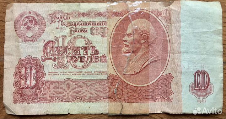 Купюра 10 рублей 1961г