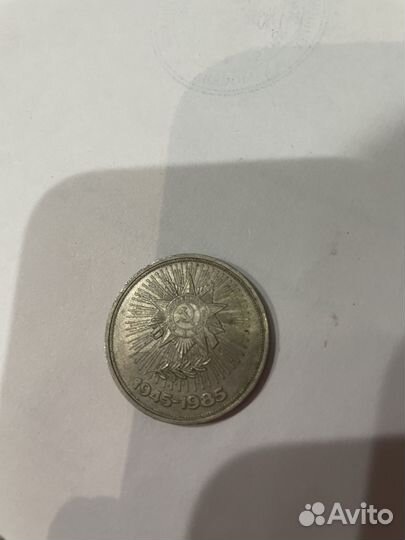 Монета 1 руб 1985