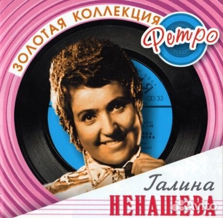 Галина ненашева - Золотая Коллекция Ретро (CD)