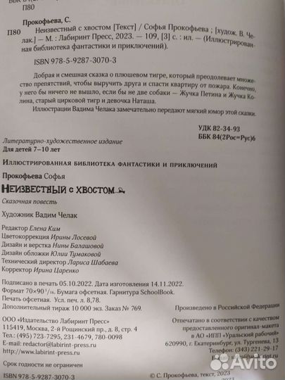 Книга детская Неизвестный с хвостом. С. Прокофьева