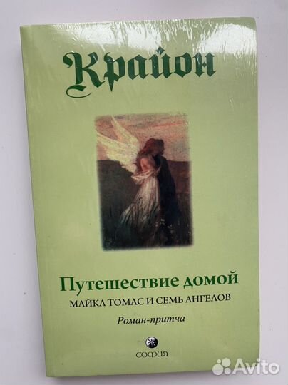Крайон путешествие домой книга