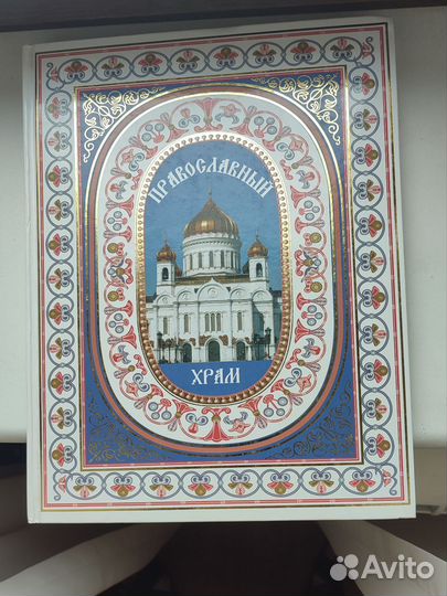 Книга православный храм