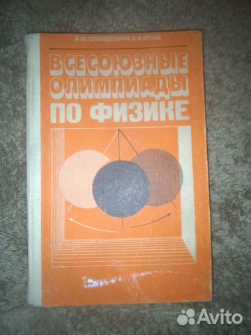 Книга Все союзные Олимпиады по физике