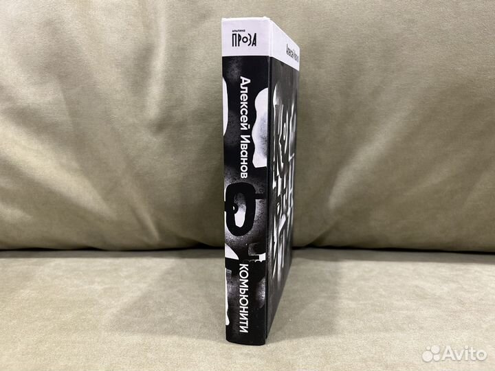 Алексай Иванов Комьюнити