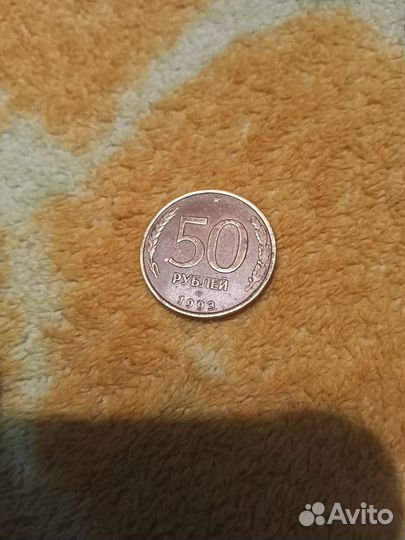 Монета 50 рублей 1993 года