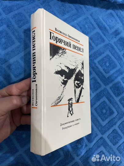 Всеволод Овчинников Горячий пепел 1987 г