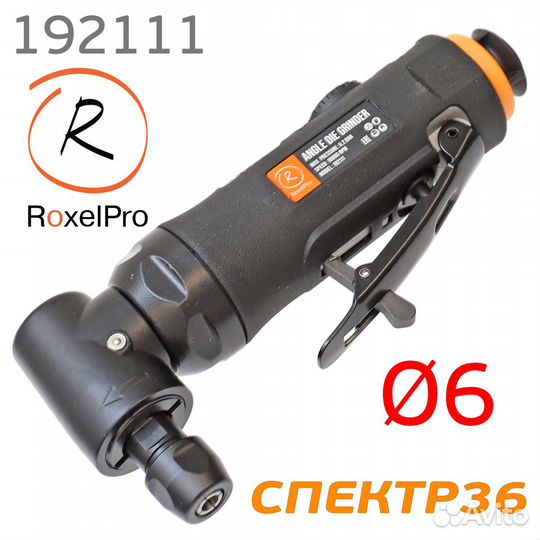 Пневмошлифмашинка угловая RoxelPro (цанга 6мм)