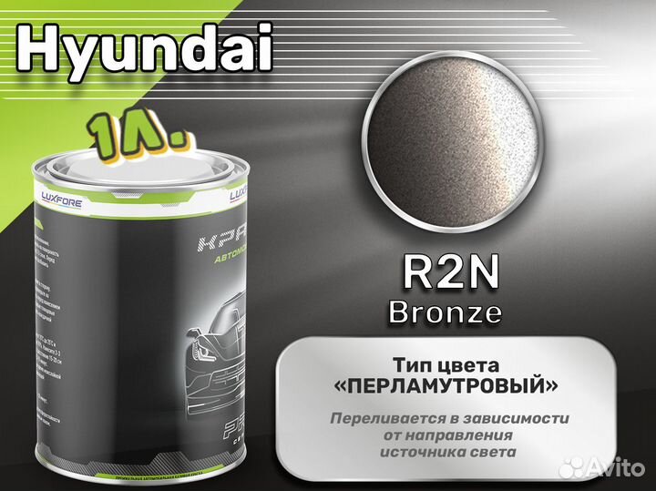 Краска Luxfore 1л. (Hyundai R2N Bronze)