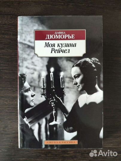 Дафна Дюморье Моя кузина Рейчел