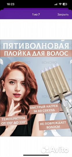 Плойка для волос, пятиволновая