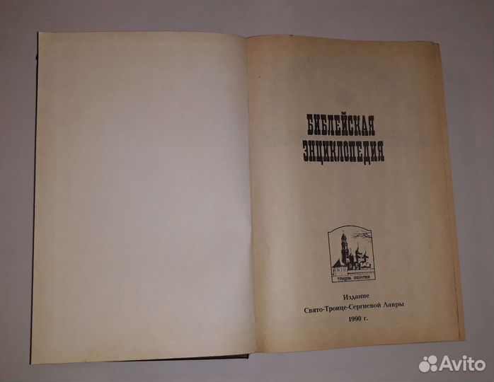 Библейская энциклопедия Архимандрита Никифора