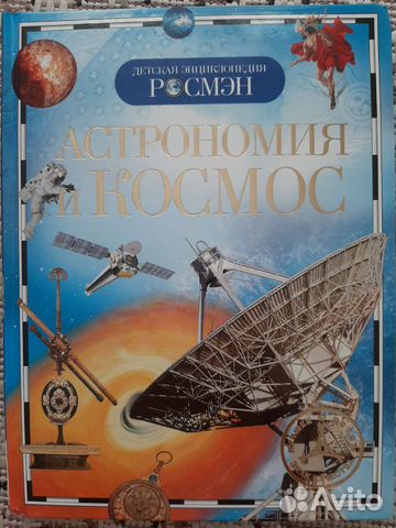 Энциклопедия для детей астрономия